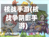 核战手游(核战争阴影手游)-第2张图片
