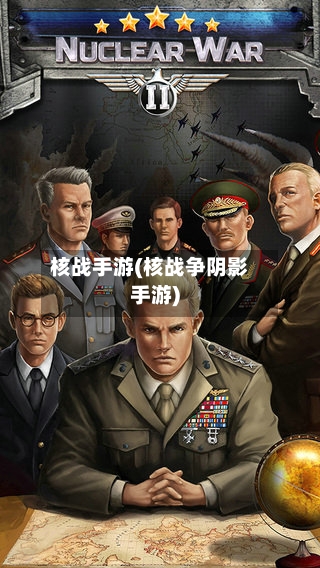 核战手游(核战争阴影手游)
