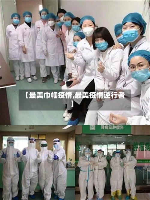 【最美巾帼疫情,最美疫情逆行者】-第2张图片