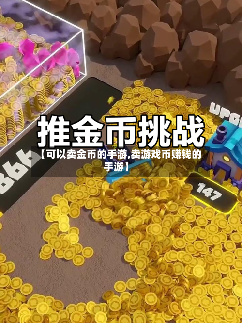 【可以卖金币的手游,卖游戏币赚钱的手游】