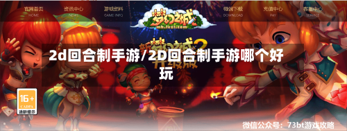 2d回合制手游/2D回合制手游哪个好玩-第2张图片