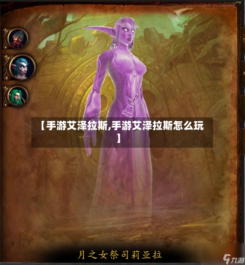 【手游艾泽拉斯,手游艾泽拉斯怎么玩】