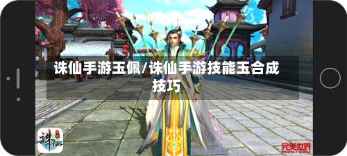 诛仙手游玉佩/诛仙手游技能玉合成技巧