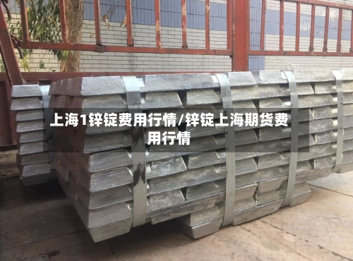 上海1锌锭费用行情/锌锭上海期货费用行情-第2张图片