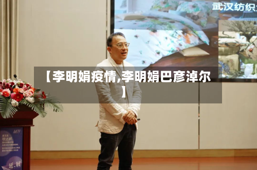 【李明娟疫情,李明娟巴彦淖尔】-第3张图片