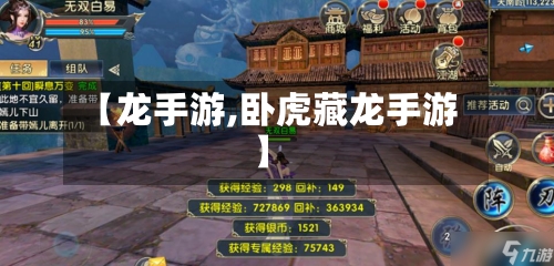 【龙手游,卧虎藏龙手游】-第2张图片