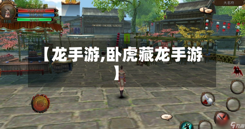 【龙手游,卧虎藏龙手游】