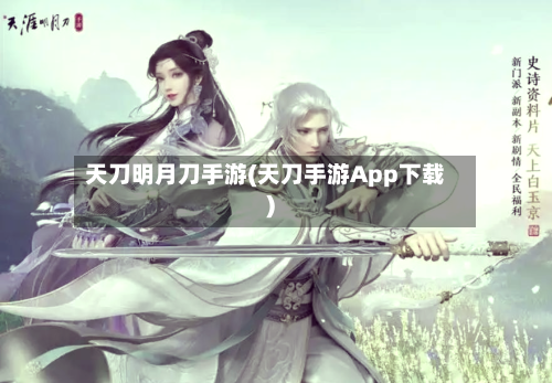 天刀明月刀手游(天刀手游App下载)