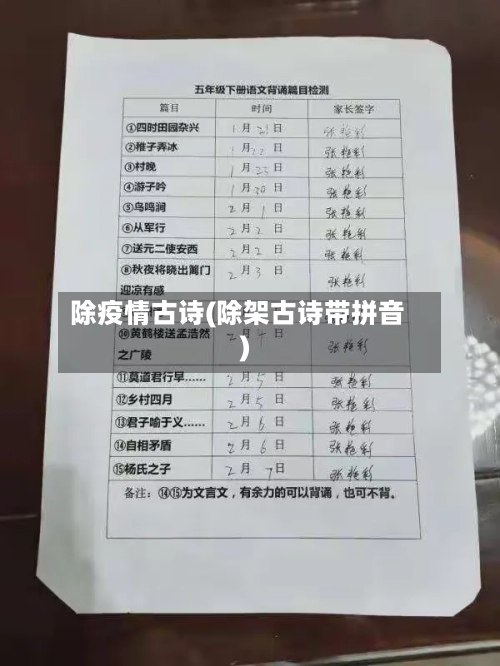 除疫情古诗(除架古诗带拼音)