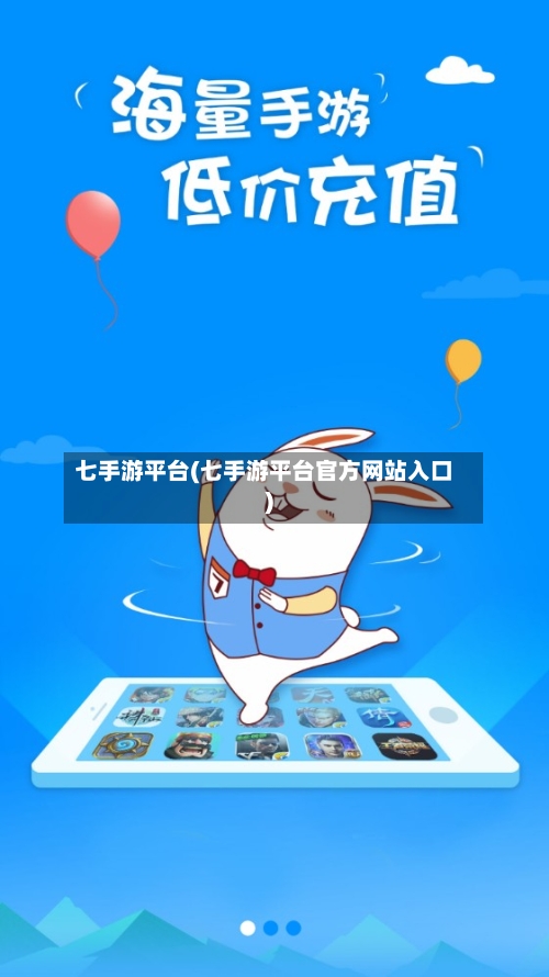 七手游平台(七手游平台官方网站入口)