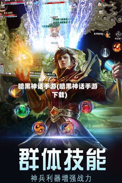 暗黑神话手游(暗黑神话手游下载)