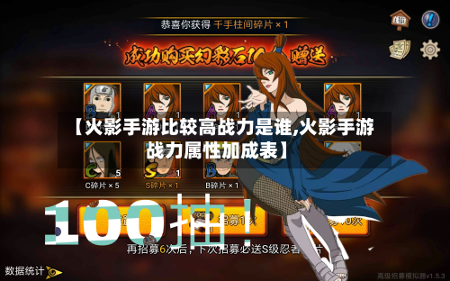 【火影手游比较高战力是谁,火影手游战力属性加成表】-第2张图片