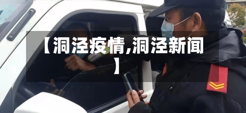 【洞泾疫情,洞泾新闻】