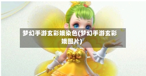梦幻手游玄彩娥染色(梦幻手游玄彩娥图片)