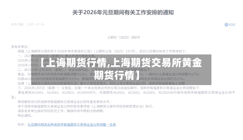【上诲期货行情,上海期货交易所黄金期货行情】-第2张图片