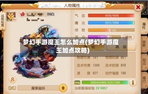 梦幻手游魔王怎么加点(梦幻手游魔王加点攻略)