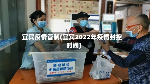 宜宾疫情管制(宜宾2022年疫情封控时间)-第2张图片