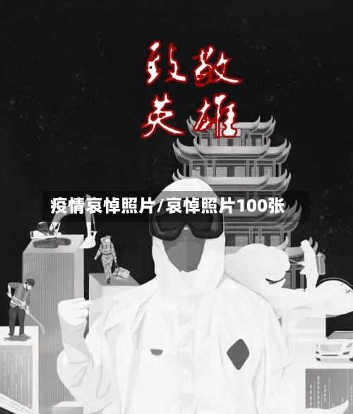疫情哀悼照片/哀悼照片100张-第3张图片