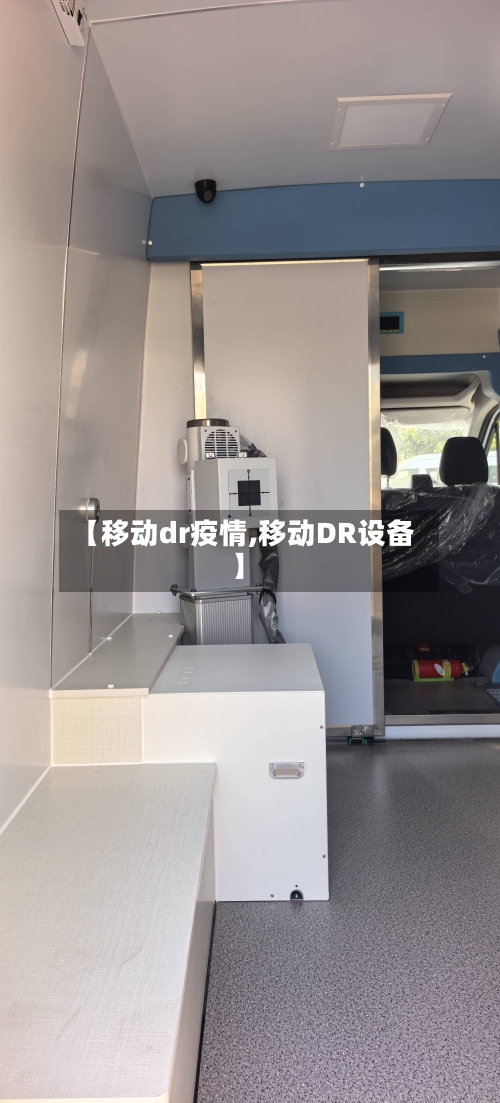 【移动dr疫情,移动DR设备】-第3张图片