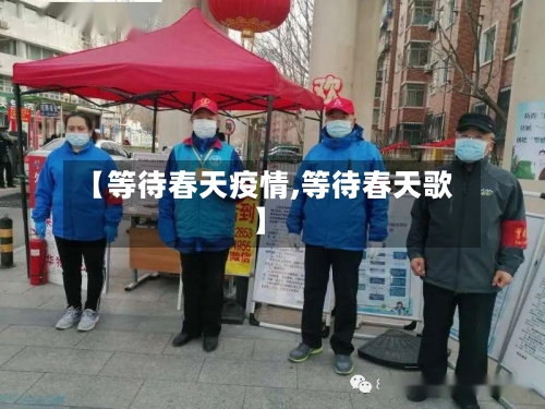 【等待春天疫情,等待春天歌】