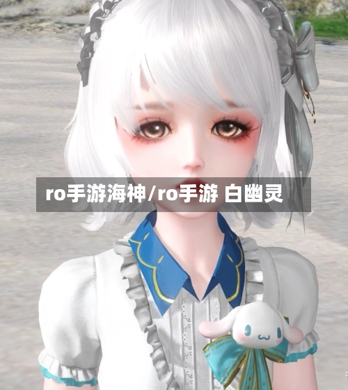 ro手游海神/ro手游 白幽灵