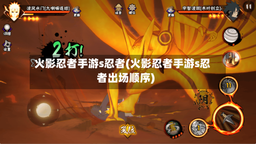 火影忍者手游s忍者(火影忍者手游s忍者出场顺序)