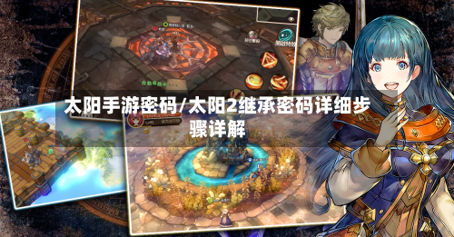 太阳手游密码/太阳2继承密码详细步骤详解