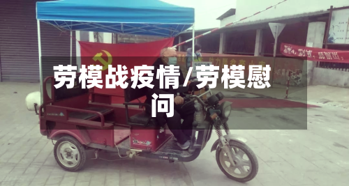 劳模战疫情/劳模慰问