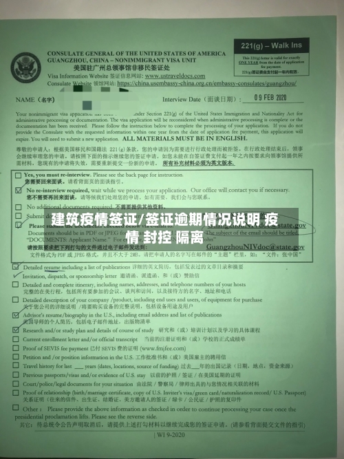 建筑疫情签证/签证逾期情况说明 疫情 封控 隔离