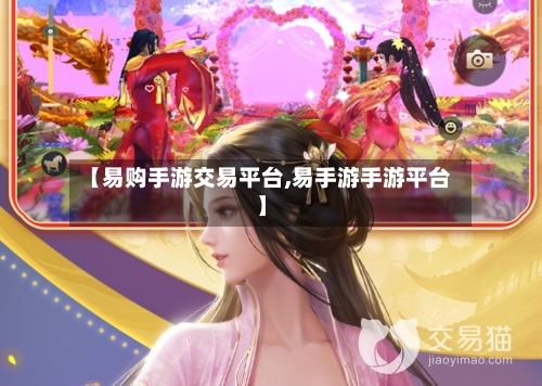 【易购手游交易平台,易手游手游平台】-第2张图片