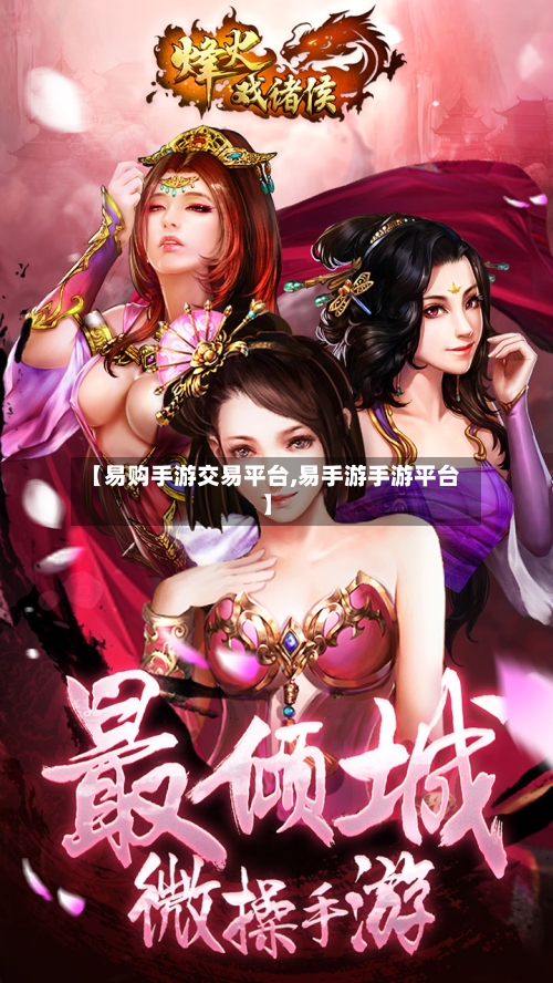 【易购手游交易平台,易手游手游平台】