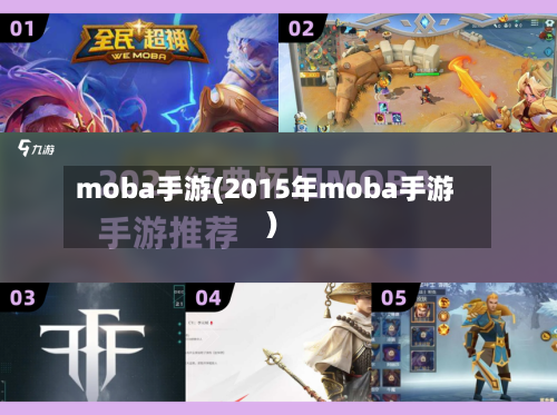 moba手游(2015年moba手游)-第3张图片