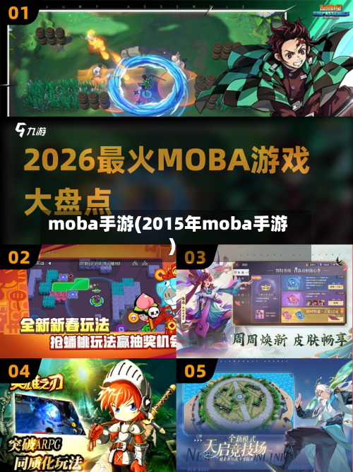 moba手游(2015年moba手游)