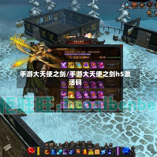 手游大天使之剑/手游大天使之剑h5激活码-第3张图片