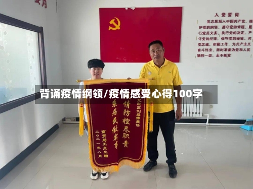 背诵疫情纲领/疫情感受心得100字-第2张图片