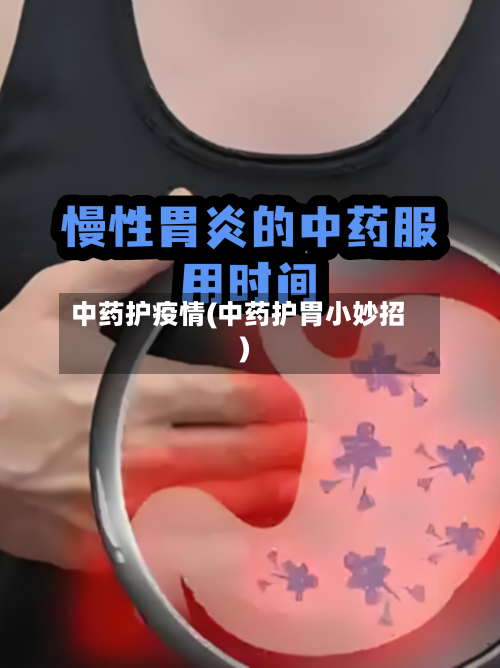 中药护疫情(中药护胃小妙招)