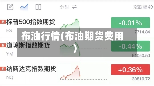 布油行情(布油期货费用)-第2张图片