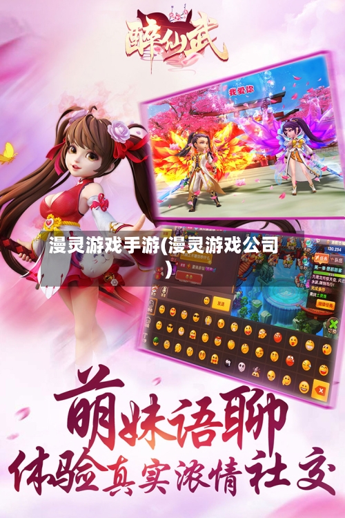 漫灵游戏手游(漫灵游戏公司)-第2张图片