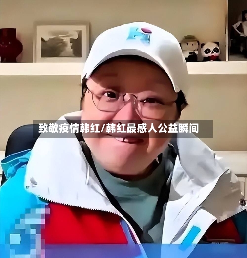 致敬疫情韩红/韩红最感人公益瞬间-第3张图片