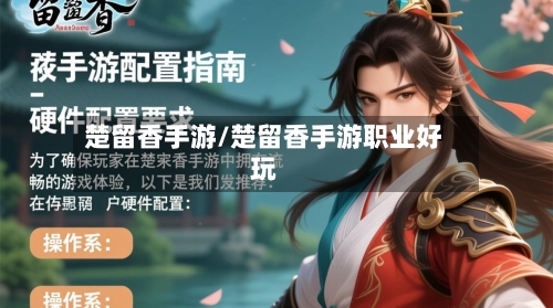楚留香手游/楚留香手游职业好玩