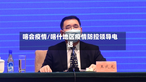 喀会疫情/喀什地区疫情防控领导电话