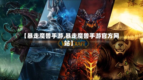 【暴走魔兽手游,暴走魔兽手游官方网站】