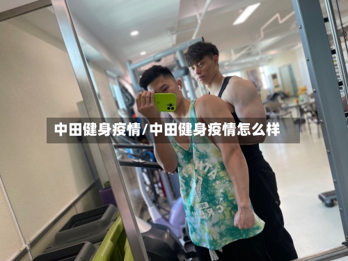 中田健身疫情/中田健身疫情怎么样