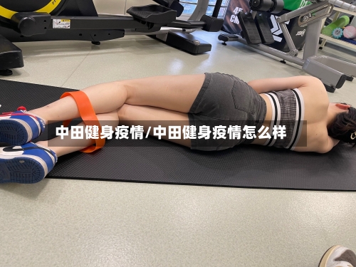 中田健身疫情/中田健身疫情怎么样-第2张图片