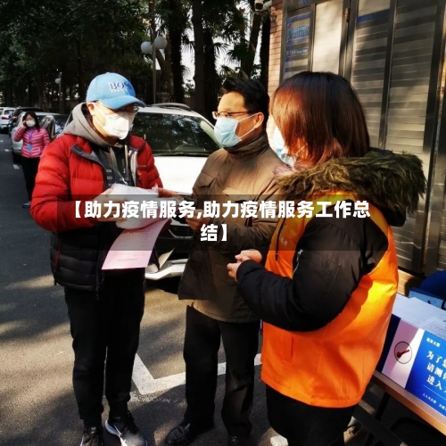【助力疫情服务,助力疫情服务工作总结】