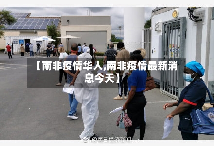 【南非疫情华人,南非疫情最新消息今天】-第2张图片