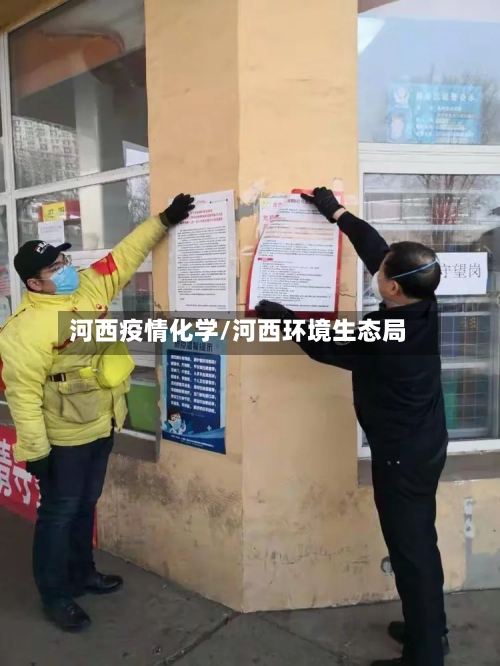 河西疫情化学/河西环境生态局