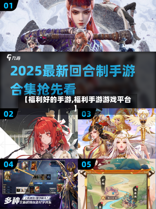 【福利好的手游,福利手游游戏平台】-第3张图片