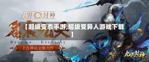 【超级变态手游,超级变异人游戏下载】-第2张图片