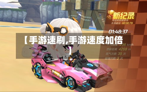 【手游速刷,手游速度加倍】